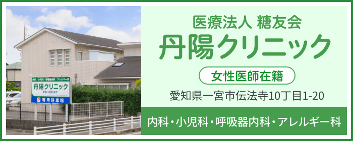 医療法人糖友会 丹陽クリニック